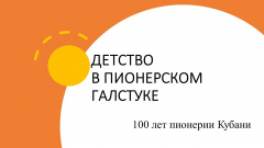 В феврале 2023 года пионерское движение на Кубани отмечает 100-летний юбилей