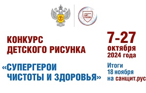 Сегодня стартовал Всероссийский конкурс детского рисунка «Супергерои чистоты и здоровья»: участвуй и получай призы