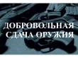 Граждане, добровольно сдавшие оружие, освобождаются от уголовной ответственности