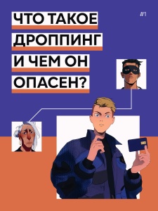 Что такое дроппинг и чем он опасен