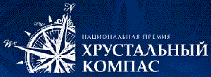 Онлайн-голосование в рамках 11-й Национальной премии «Хрустальный компас»