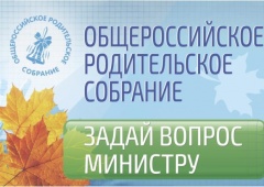 Стартовал сбор вопросов к Общероссийскому родительскому собранию с участием Министра образования и науки О.Ю. Васильевой