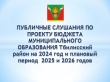 Состоялись публичные слушания по проекту бюджета МО Тбилисский район на 2024 год и плановый период 2025 и 2026 годов