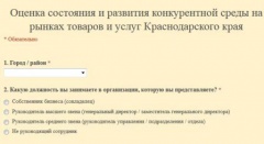 Министерство экономики проводит мониторинг состояния и развития конкурентной среды на рынках товаров и услуг Краснодарского края 
