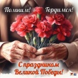 С ДНЕМ ВЕЛИКОЙ ПОБЕДЫ!