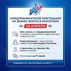 Предпринимателей приглашают на бизнес-форум в Кропоткин