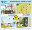 В разгар летних школьных каникул энергетики «Россети Кубань» напоминают о правилах электробезопасности!
