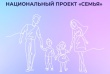 Национальный проект «Семья»