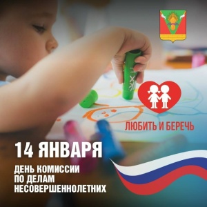 14 января отмечается День образования комиссий по делам несовершеннолетних и защите их прав