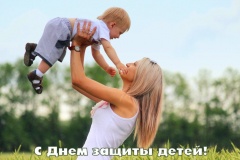 Поздравление с Международным днем защиты детей!