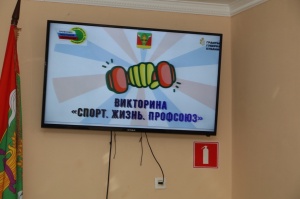 Викторина для членов Профсоюза!