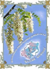В Тбилисском районе пройдет V открытый конкурс-фестиваль творчества детей сельской местности «Белая акация»