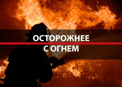 Важно знать правила поведения при пожаре!