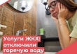 Услуги ЖКХ: отключение горячей воды летом в квартирах