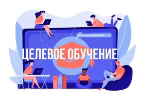 Конкурс на заключение договоров по целевому обучению на 2024/2025 учебный год