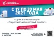 С 17 по 30 мая в России стартует масштабная образовательная акция – «Всероссийский налоговый диктант»