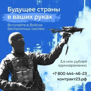 В Краснодарском крае продолжается набор в Войска беспилотных систем