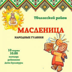 Уважаемые жители Тбилисского района!