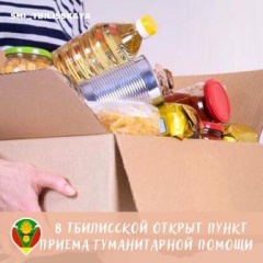 В Тбилисском районе открыт пункт приема гуманитарной помощи для жителей эвакуированных из ЛНР и ДНР
