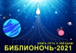 24 апреля стартует X юбилейная Всероссийская акция «Библионочь-2021» 