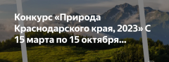 Конкурс на тему «Природа Краснодарского края. 2023»