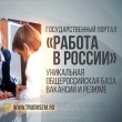 Найти работу или работников поможет портал «Работа в России». Информация для соискателей и работодателей