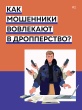 Чем мошенники вовлекают в дропперство?