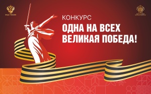 Дан старт региональному конкурсу «Одна на всех Великая Победа!»