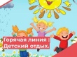 Горячая линия по вопросам детского отдыха, качества и безопасности детских товаров