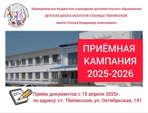 Детская школа искусств станицы Тбилисской объявляет о начале приёмной кампании на 2025-2026 учебный год