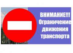 Временное ограничение движения транспортных средств на период проведения ярмарки, посвященной празднованию новогодних и рождественских мероприятий! 