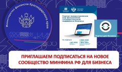 Минфин России создал сообщество мер поддержки бизнеса