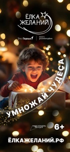 Ёлка желаний