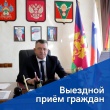 Прием граждан