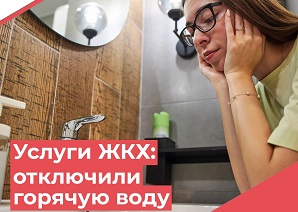 Услуги ЖКХ: отключение горячей воды летом в квартирах