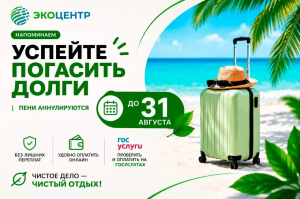Успейте поучаствовать в акции регоператора «ЭкоЦентр» «В отпуск – без долгов»