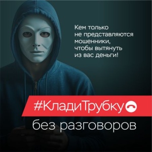«Клади трубку 2.0»  информационная кампания против телефонного мошенничества 2025 год