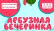 Сладкий зов лета: Арбузная вечеринка в Тбилисском районе!