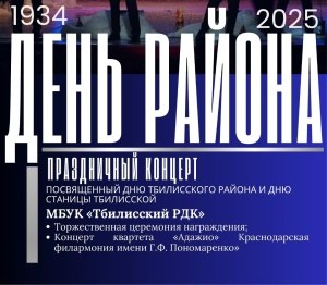 Дорогие жители Тбилисского района!