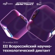 III Всероссийский научно-технологический диктант 