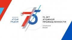 В России стартовал конкурс «АТОМ РЯДОМ»