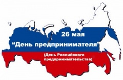 26 мая - День предпринимателя!