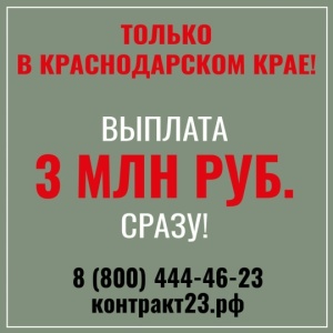 Преимущества подписания контракта в Краснодарском крае