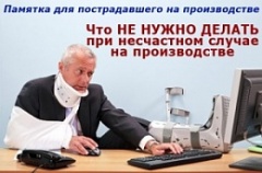Производственная травма. Что делать пострадавшему?
