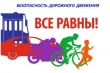 Социальный проект "На дороге все равны" стартует на Кубани