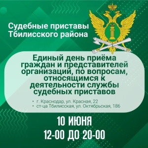 10 июня на Кубани пройдет Единый день приема граждан судебными приставами