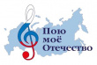 В Тбилисском районе пройдет фестиваль «Пою моё Отечество»