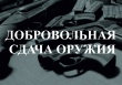 О добровольной сдаче оружия и боеприпасов
