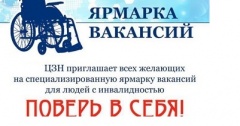 Ярмарка вакансий для безработных и незанятых инвалидов