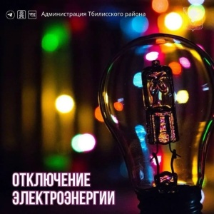 Отключение электроэнергии! 